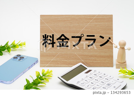 スマートフォンの料金プランのイメージ 134293653