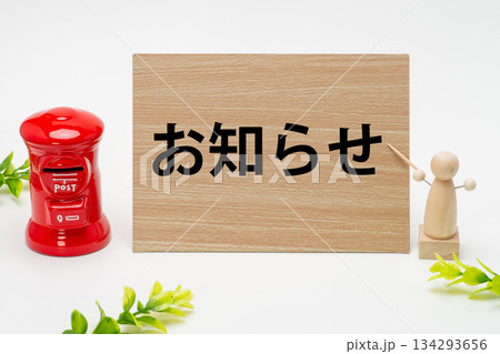 お知らせの文字と郵便ポスト 134293656