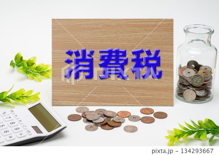 消費税の文字と電卓と広口瓶に入った小銭 消費税の文字と電卓と広口瓶に入った小銭 134293667