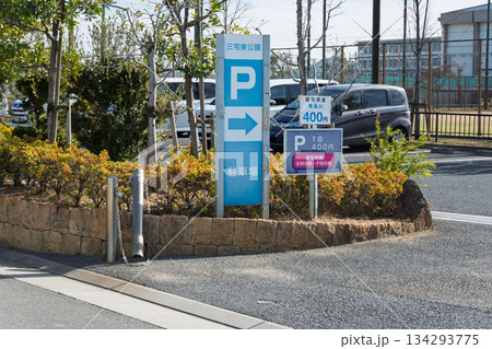 松原市立三宅東公園:多目的広場(天然芝・人工芝)と憩いの遊具広場 駐車場入口の立て看板 松原市立三宅東公園:多目的広場(天然芝・人工芝)と憩いの遊具広場 駐車場入口の立て看板 134293775