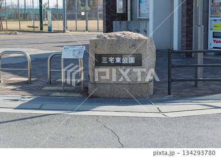 松原市立三宅東公園：多目的広場（天然芝・人工芝）と憩いの遊具広場 入口の銘板 134293780