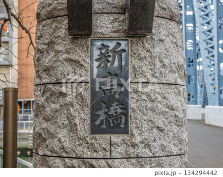 小名木川に架かる「新高橋」の親柱と銘板 134294442