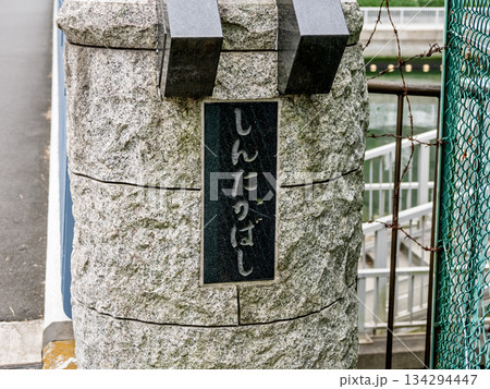 小名木川に架かる「新高橋」の親柱と銘板 小名木川に架かる「新高橋」の親柱と銘板 134294447