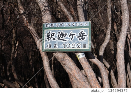 釈迦ヶ岳(鈴鹿セブンマウンテン) 釈迦ヶ岳(鈴鹿セブンマウンテン) 134294575