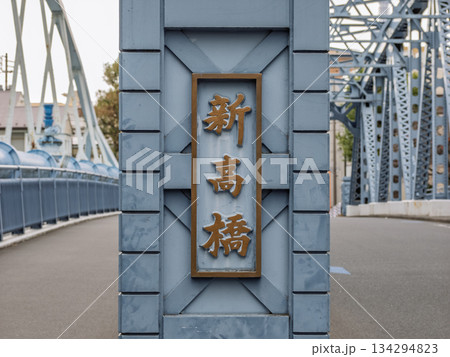 小名木川に架かる「新高橋」の橋名表示 小名木川に架かる「新高橋」の橋名表示 134294823