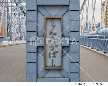 小名木川に架かる「新高橋」の橋名表示 小名木川に架かる「新高橋」の橋名表示 134294832