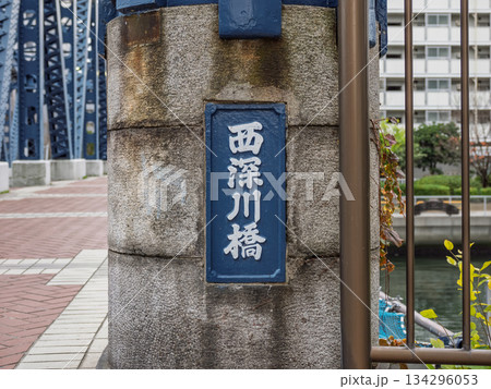 小名木川に架かる「西深川橋」の親柱と銘板 134296053