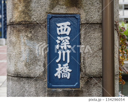 小名木川に架かる「西深川橋」の親柱と銘板 小名木川に架かる「西深川橋」の親柱と銘板 134296054