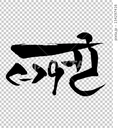 Ryutai Moji “Ma” Harmony and Circulation Energy Ryutai Moji “Ma” Harmony and Circulation Energy 134297416