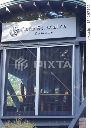 別荘地にあるオシャレなカフェ 134297593