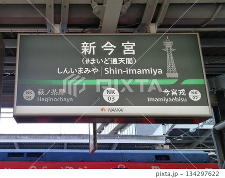 南海高野線の新今宮駅の新しい駅看板 南海高野線の新今宮駅の新しい駅看板 134297622