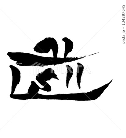 龍体文字「み」は、水の流れや学び、成長を象徴すると伝えられる古代文字です。日本文化において「み」は、 134297645