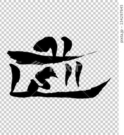 龍体文字「み」は、水の流れや学び、成長を象徴すると伝えられる古代文字です。日本文化において「み」は、 134297645