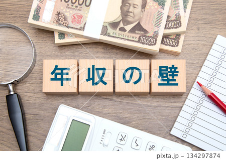 年収の壁 134297874