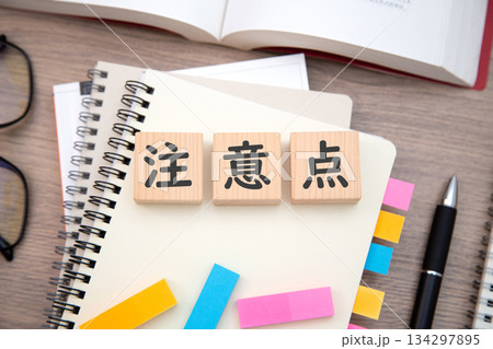 注意点（資格、勉強、受験） 134297895