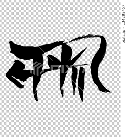 Ryutai Moji “Ru” | Flow & Circulation Ryutai Moji “Ru” | Flow & Circulation 134298457