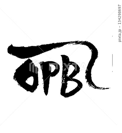 龍体文字「れ」癒し・浄化・調和 / Ryutai Moji “Re” | Healing. 134298697