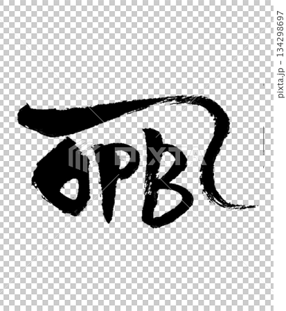 龍体文字「れ」癒し・浄化・調和 / Ryutai Moji “Re” | Healing. 134298697