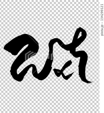 Ryutai Moji “Wo” | Completion & Int Ryutai Moji “Wo” | Completion & Int 134299121