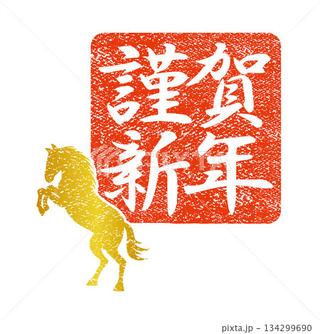 年賀2026 午年のスタンプ『謹賀新年』横書き 134299690