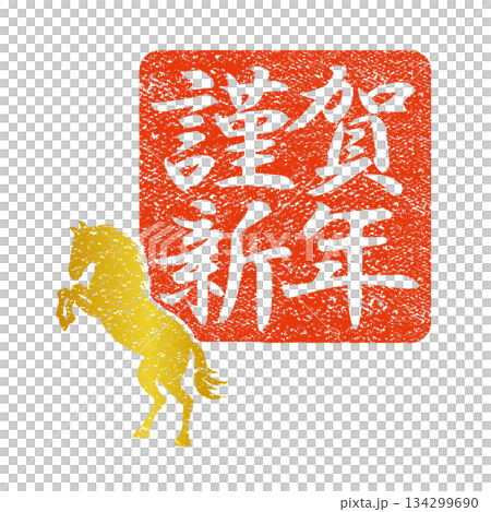 年賀2026 午年のスタンプ『謹賀新年』横書き 134299690
