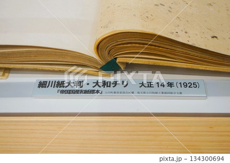 道の駅おがわまち　伝統工芸施設　細川紙大判　大和チリ 134300694