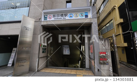 東京メトロ東西線、有楽町線、南北線、都営地下鉄大江戸線の飯田橋駅C1番出入口 東京メトロ東西線、有楽町線、南北線、都営地下鉄大江戸線の飯田橋駅C1番出入口 134303881