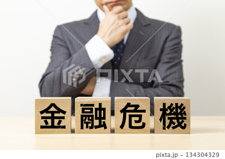 「金融危機」と書かれたブロックとビジネスマン 「金融危機」と書かれたブロックとビジネスマン 134304329