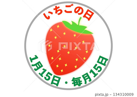 いちごの日（1月15日・毎月15日 記念日） 134310009