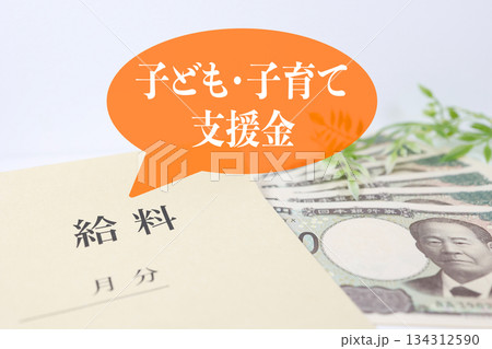給与から徴収される子ども子育て支援金を示す給料袋の概念。 134312590
