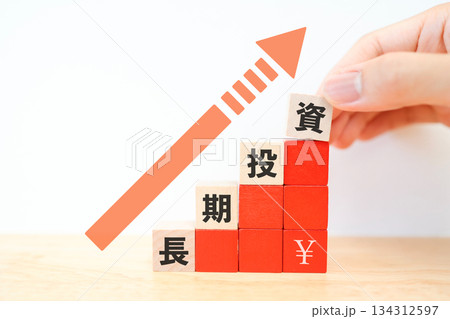 長期投資と資産形成を示すブロックと上昇矢印。 134312597