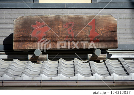 街角の風景　スケッチ写真 134313037