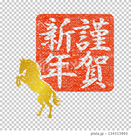 午年のスタンプ『謹賀新年』縦書き 午年のスタンプ『謹賀新年』縦書き 134313993