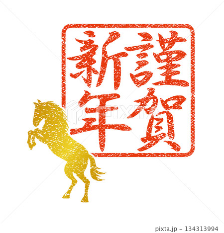 年賀2026 午年のスタンプ『謹賀新年』縦書き 134313994