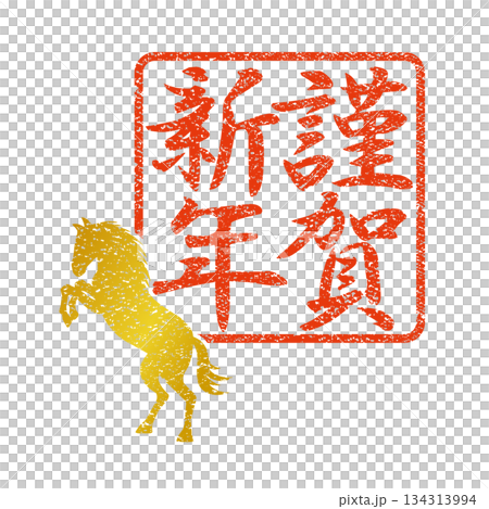 年賀2026 午年のスタンプ『謹賀新年』縦書き 134313994