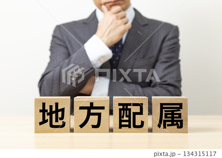 「地方配属」と書かれたブロックとビジネスマン 「地方配属」と書かれたブロックとビジネスマン 134315117