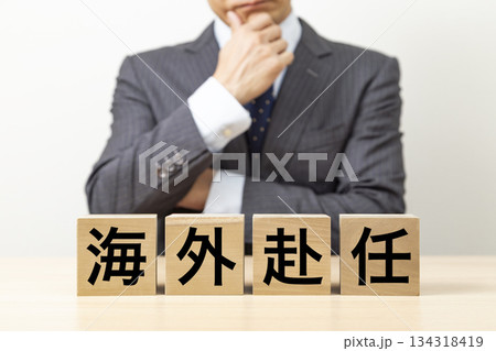 「海外赴任」と書かれたブロックとビジネスマン 134318419