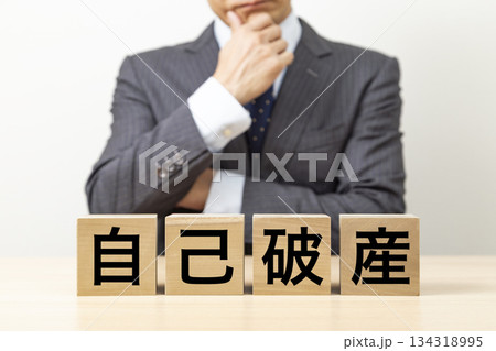「自己破産」と書かれたブロックとビジネスマン 「自己破産」と書かれたブロックとビジネスマン 134318995