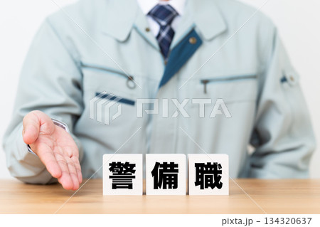 警備職のブロックと作業着を着たミドル男性ビジネスマン 134320637