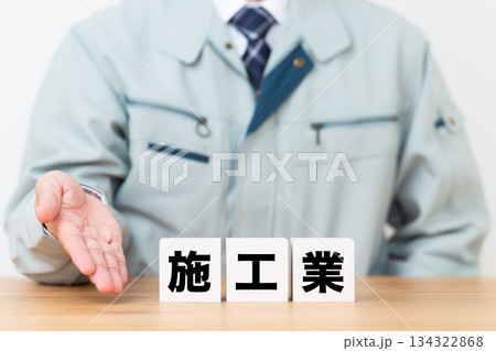 施工業のブロックと作業着を着たミドル男性ビジネスマン 134322868