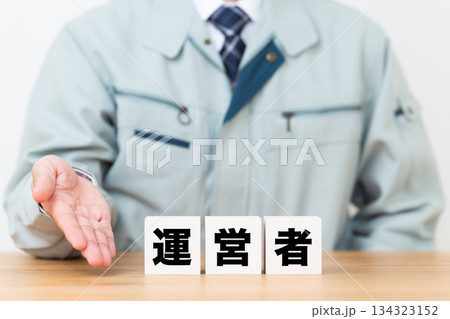 運営者のブロックと作業着を着たミドル男性ビジネスマン 134323152