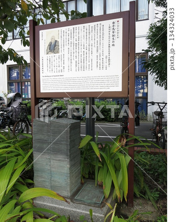 江東区平野にある曲亭馬琴誕生の地(滝沢馬琴誕生の地) 江東区平野にある曲亭馬琴誕生の地(滝沢馬琴誕生の地) 134324033