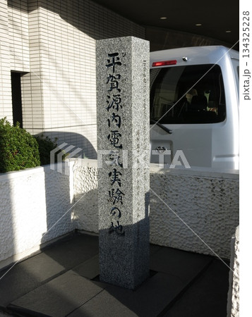 江東区清澄にある平賀源内電気実験の地(平賀源内エレキテル実験の地) 江東区清澄にある平賀源内電気実験の地(平賀源内エレキテル実験の地) 134325228