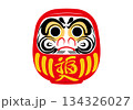 縁起物のだるま 134326027