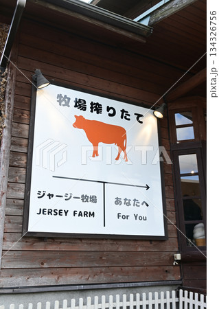 牧場しぼりたて 新鮮牛乳のあるお店の看板 牧場しぼりたて 新鮮牛乳のあるお店の看板 134326756