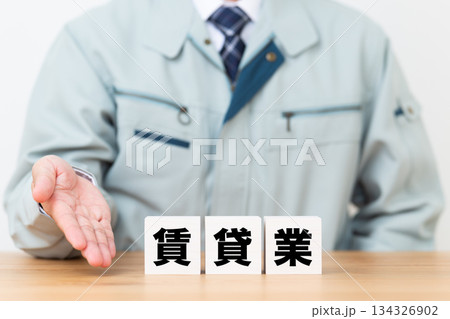 賃貸業のブロックと作業着を着たミドル男性ビジネスマン 134326902