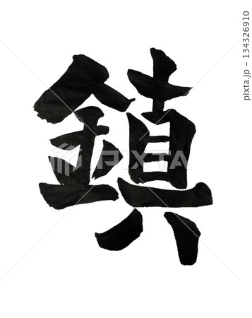 龍体文字「鎮」静けさと安定 / Ryutai Moji “Chin” | Calm & Stabil 龍体文字「鎮」静けさと安定 / Ryutai Moji “Chin” | Calm & Stabil 134326910