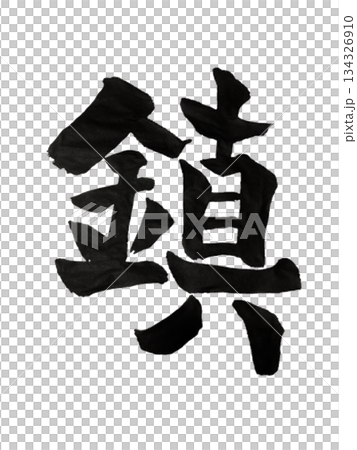 龍体文字「鎮」静けさと安定 / Ryutai Moji “Chin” | Calm & Stabil 龍体文字「鎮」静けさと安定 / Ryutai Moji “Chin” | Calm & Stabil 134326910