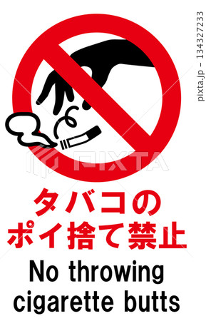 タバコのポイ捨て禁止の標識 134327233