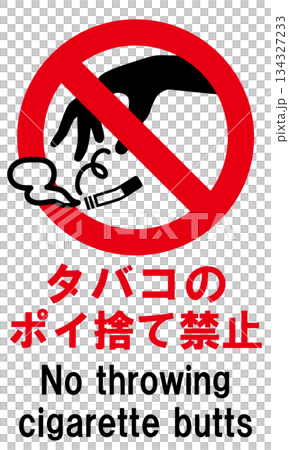 タバコのポイ捨て禁止の標識 134327233